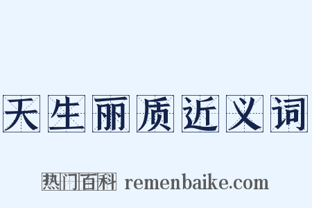 天生丽质近义词是什么意思的图片